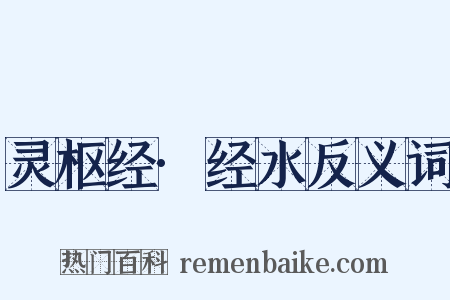 灵枢经·经水反义词是什么意思的图片